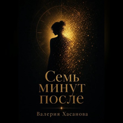 Скачать книгу Семь минут после