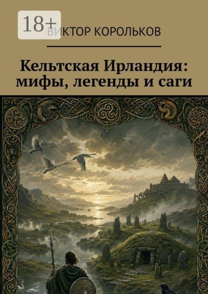 Скачать книгу Кельтская Ирландия: мифы, легенды и саги
