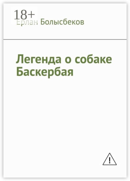 Скачать книгу Легенда о собаке Баскербая
