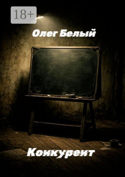 Скачать книгу Конкурент