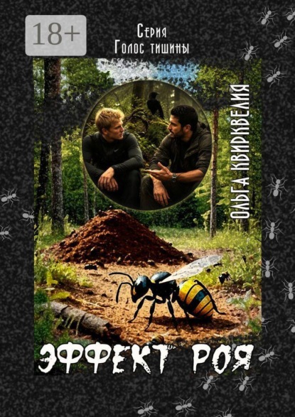 Скачать книгу Эффект роя
