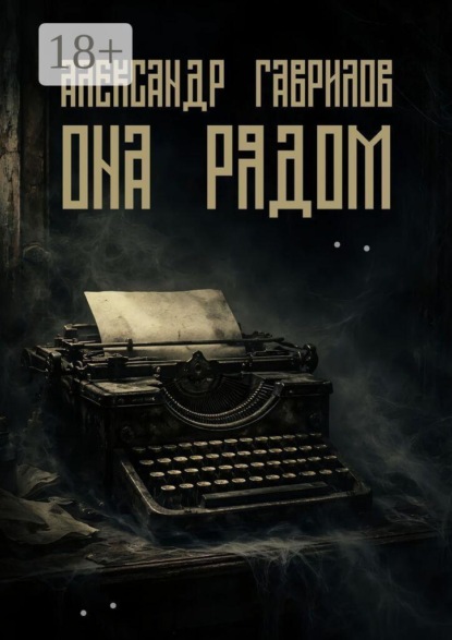 Она рядом