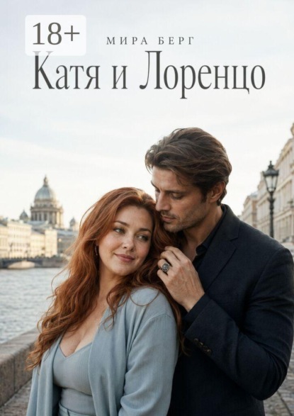 Скачать книгу Катя и Лоренцо
