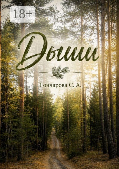 Скачать книгу Дыши