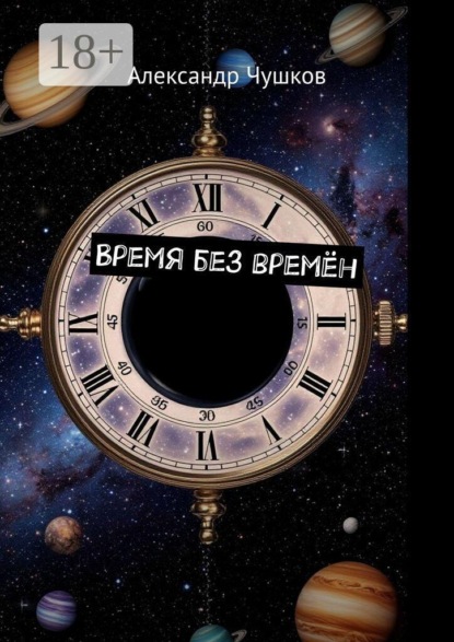 Скачать книгу Время без времён