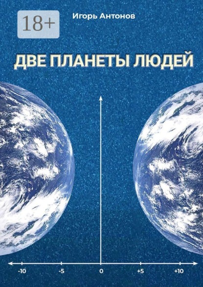 Скачать книгу Две планеты людей. Научно-популярное издание