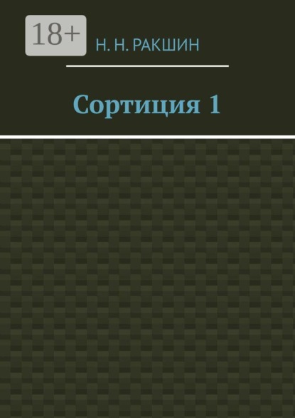 Скачать книгу Сортиция 1