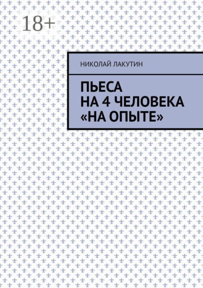 Пьеса на 4 человека «На опыте»