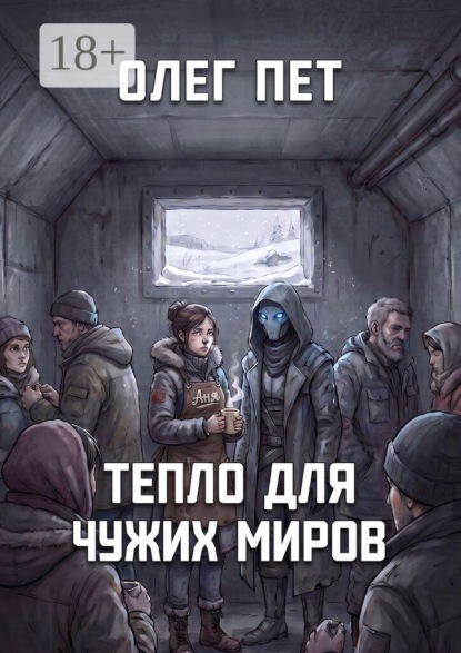 Тепло для чужих миров