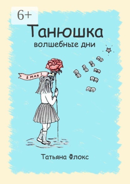 Скачать книгу Танюшка. Волшебные дни