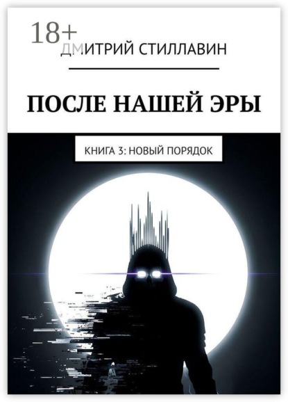 После нашей эры. Книга 3. Новый Порядок