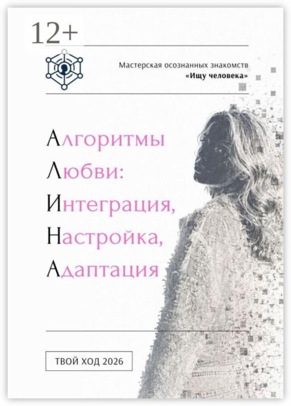 Скачать книгу Алгоритмы любви