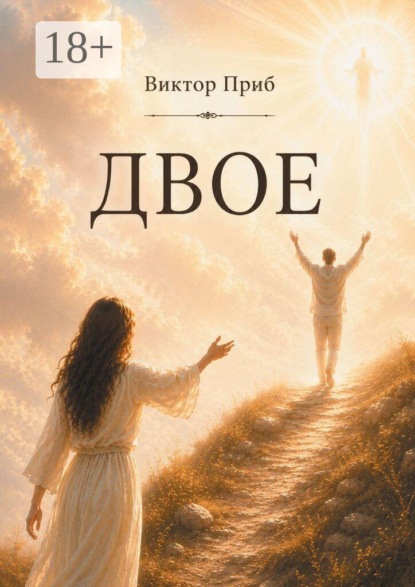 Скачать книгу Двое