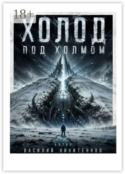 Скачать книгу Холод под холмом