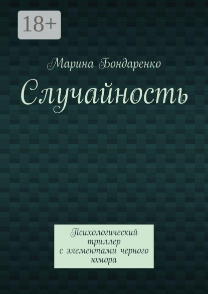 Скачать книгу Случайность. Психологический триллер с элементами черного юмора