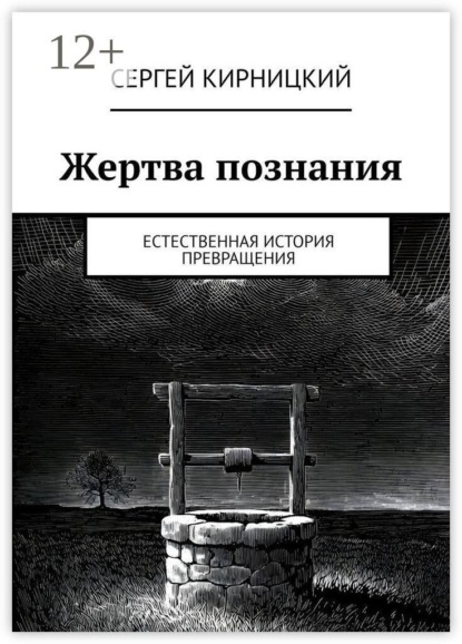 Жертва познания. Естественная история превращения