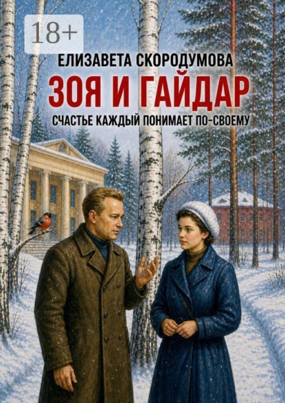Скачать книгу Зоя и Гайдар. Счастье каждый понимает по-своему
