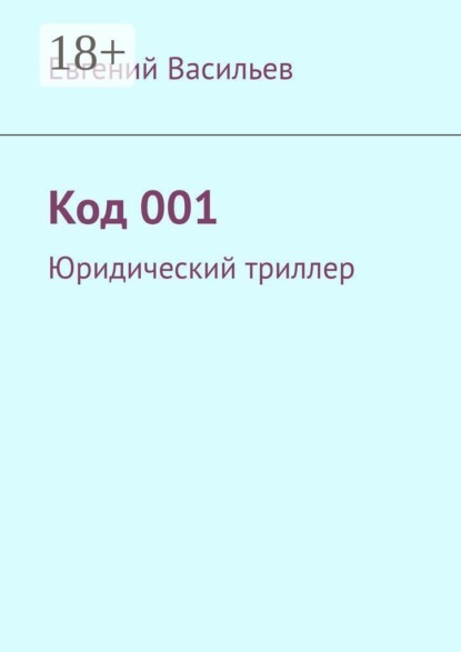 Скачать книгу Код 001. Юридический триллер