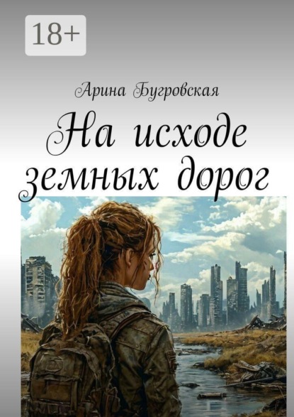 Скачать книгу На исходе земных дорог