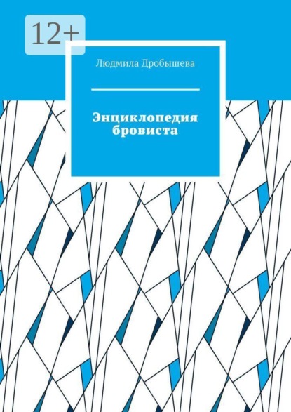 Энциклопедия бровиста