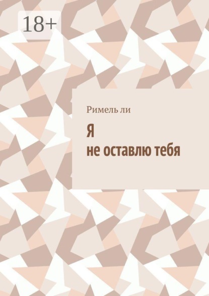 Я не оставлю тебя