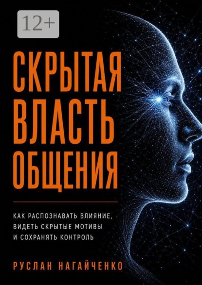 Скачать книгу Скрытая власть общения