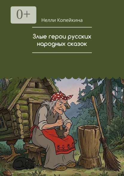Злые герои русских народных сказок