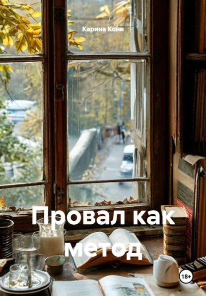 Скачать книгу Провал как метод