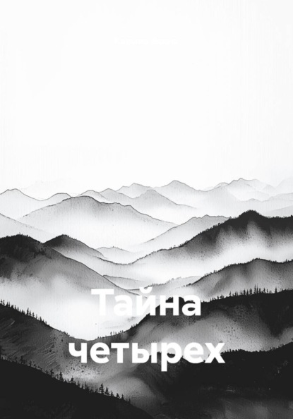 Скачать книгу Тайна четырех