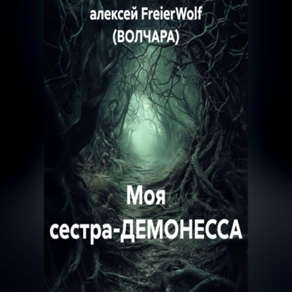 Скачать книгу Моя сестра-ДЕМОНЕССА