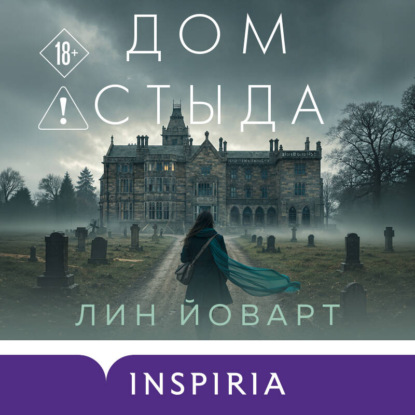 Скачать книгу Дом стыда