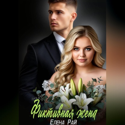 Фиктивная жена