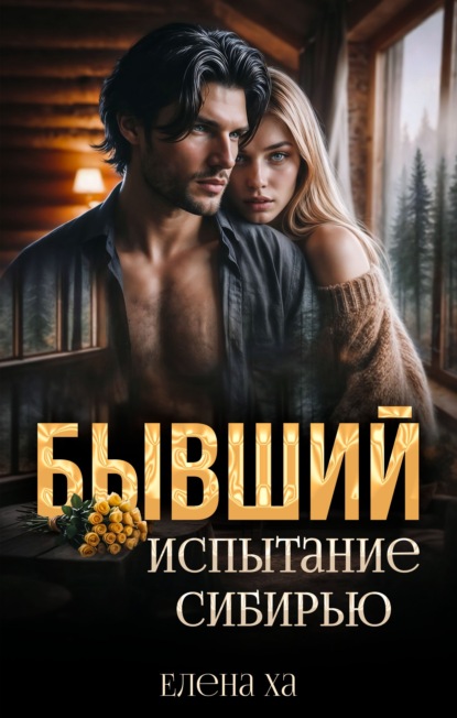 Скачать книгу Бывший. Испытание Сибирью