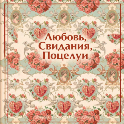 Скачать книгу Любовь. Свидания. Поцелуи. Рассказы русских писателей