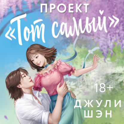 Скачать книгу Проект «Тот самый»