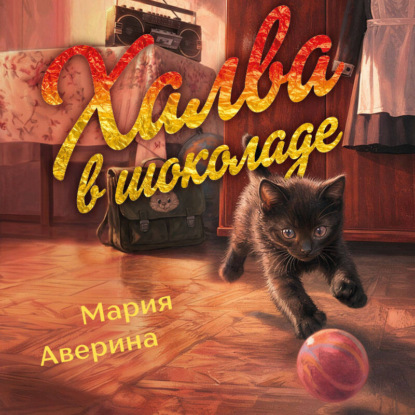 Скачать книгу Халва в шоколаде
