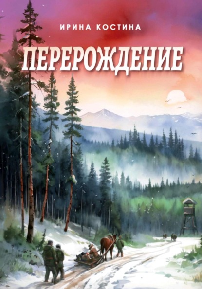 Скачать книгу Перерождение