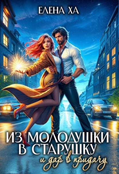 Скачать книгу Из молодушки в старушку и дар в придачу