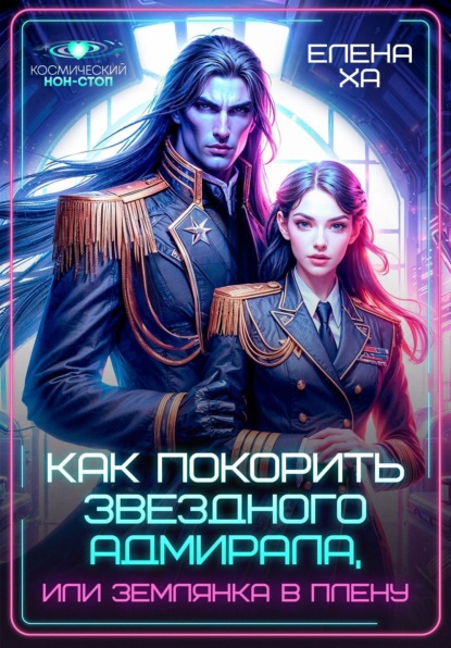 Скачать книгу Как покорить звездного адмирала, или Землянка в плену