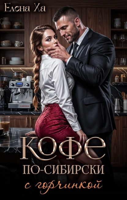 Скачать книгу Кофе по-сибирски с горчинкой