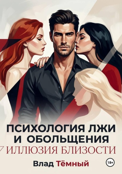 Психология лжи и обольщения. Иллюзия близости