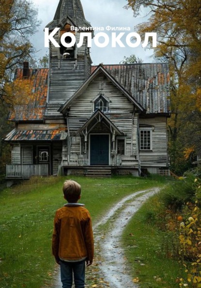 Скачать книгу Колокол