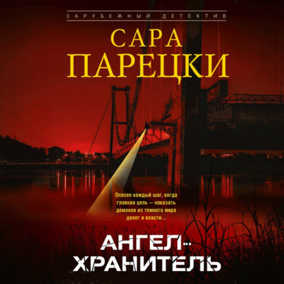 Скачать книгу Ангел-хранитель