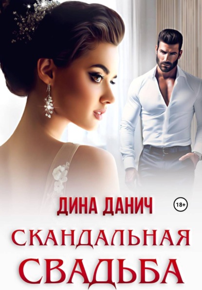 Скандальная свадьба