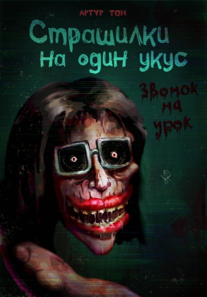 Страшилки на один укус: Звонок на урок