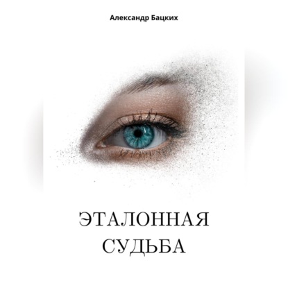 Скачать книгу Эталонная судьба