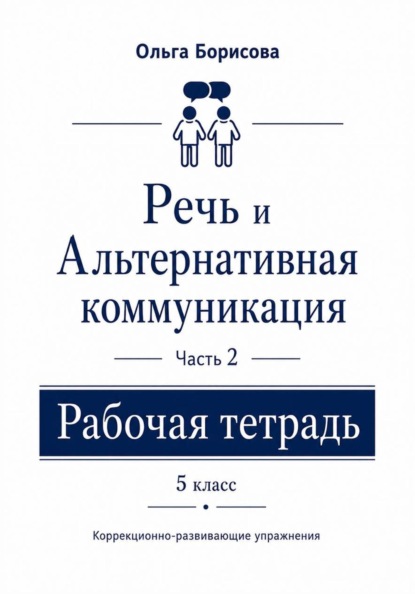 Скачать книгу «Речь и альтернативная коммуникация». Рабочая тетрадь. Часть 2