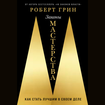 Законы мастерства: Как стать лучшим в своем деле