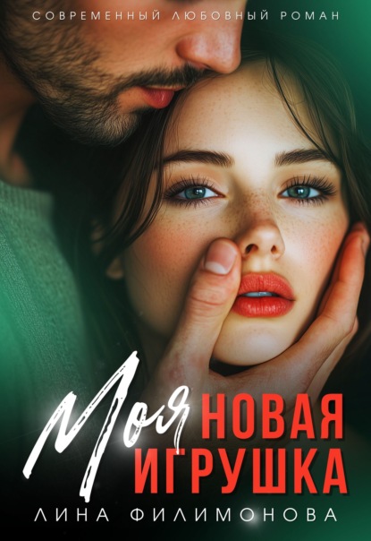 Скачать книгу Моя новая игрушка