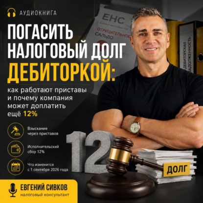 Погасить налоговый долг дебиторкой: как работают приставы и почему компания может доплатить ещё 12%